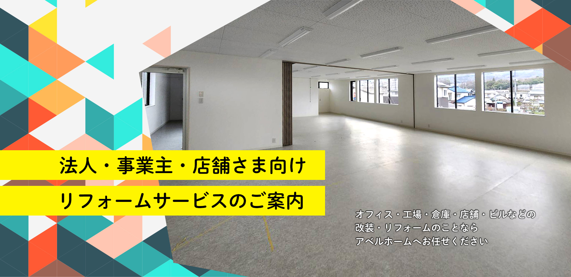 イメージ画像: 法人・事業主・店舗さま向けリフォームサービスのご案内。オフィス・工場・倉庫・店舗・ビルなどの改装・リフォームのことなら、岡山市密着型のリフォーム専門会社 株式会社アベルホームへお任せください