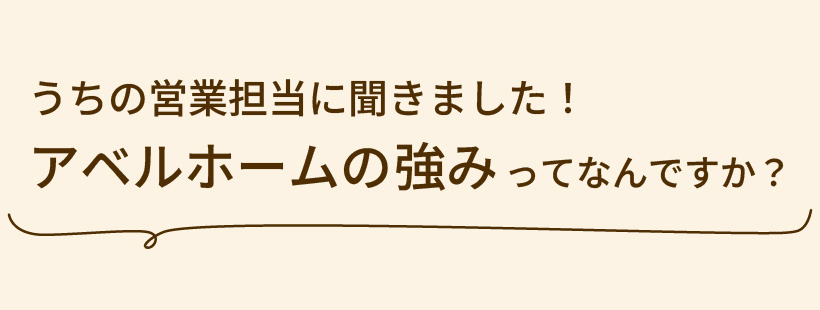 アベルホームの強みってなんですか？