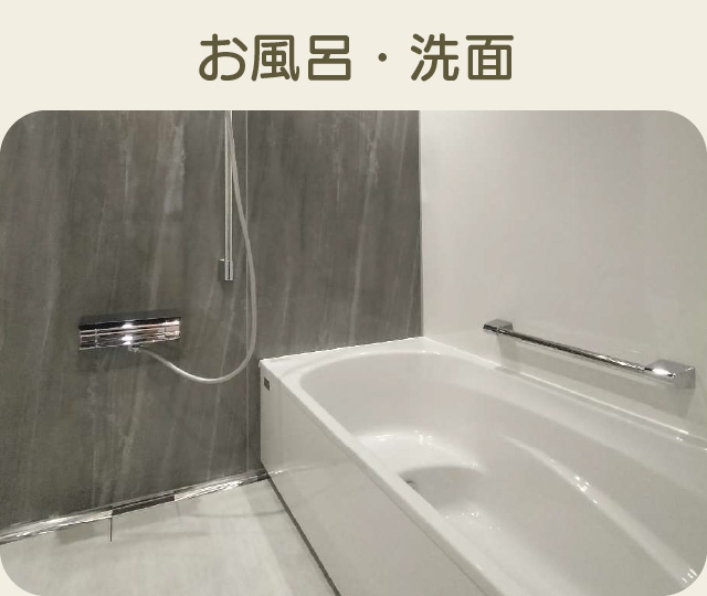 お風呂・洗面の施工事例