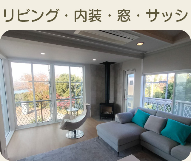 リビング・内装・窓・サッシほかの施工事例
