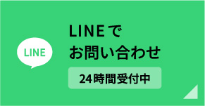 LINEでお問い合わせ