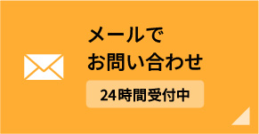 メールでお問い合わせ