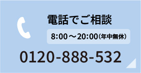 電話でご相談