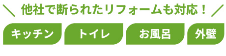 他社で断られたリフォームも対応！