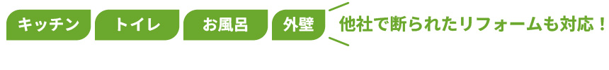 他社で断られたリフォームも対応！