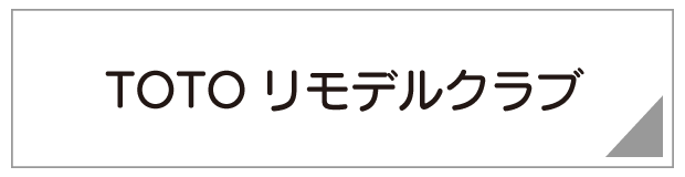 TOTOリモデルクラブ