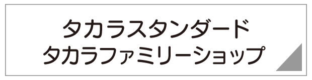 タカラスタンダード　タカラファミリーショップ