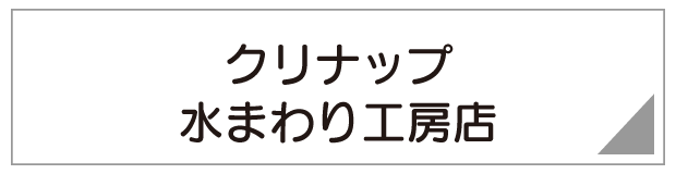 クリナップ水回り工房店