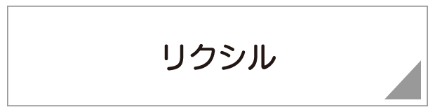 リクシル