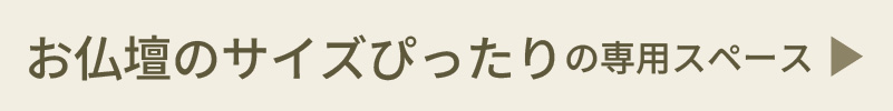 お仏壇のサイズぴったりの専用スペース