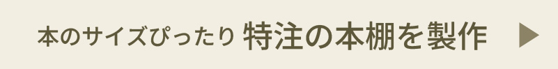 本のサイズぴったり 特注の本棚を製作